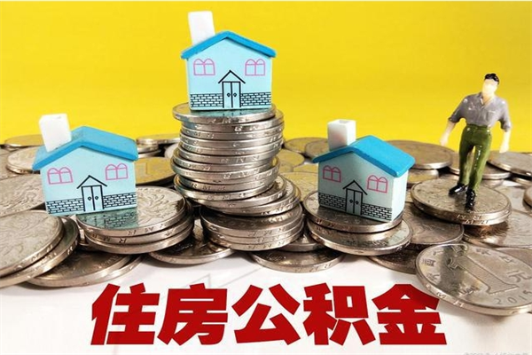 湖北封存的住房公积金可以取吗（封存下的公积金可以提取吗）