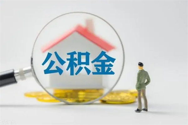 湖北多久能提公积金（多长时间能取公积金）