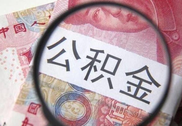 湖北公积金一次性提（公积金一次性提取比例）