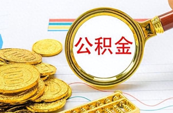 湖北离职公积金如何取（离职公积金提取步骤）